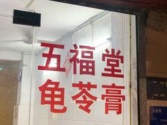 -五福堂龟苓膏(河东北山店)
