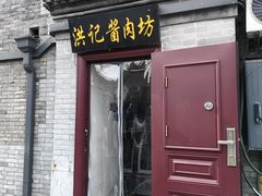 -老北京洪记酱肉坊(德内大街店)