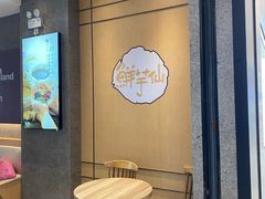 -鲜芋仙(长山湖店)