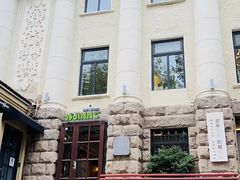 -JINNS锦时 steak&pizza(浸信会礼拜堂旧址店)