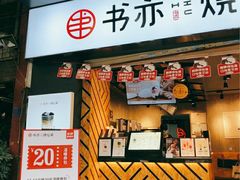 门面-书亦烧仙草(金银岛店)