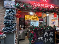 景观位-王歘歘·chuǎ火锅(五道营店)