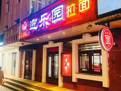-迎乐园拉面馆