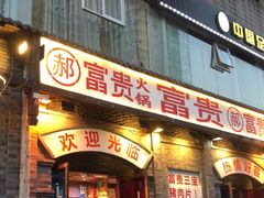 门面-郝富贵火锅