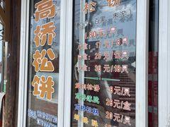 门面-周记高桥松饼制作坊