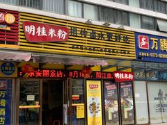 门面-明桂米粉(北站店)