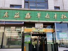 -清真·益鑫羊肉手抓馆(花园北街店)