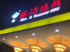 门面-椿记烧鹅(叠彩店)