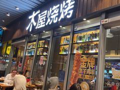 -木屋烧烤(坂田天安云谷店)