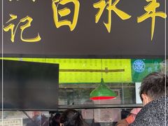 门面-洪记白水羊头(天坛店)