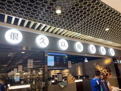 门面-很久以前羊肉串(南京路第一百货店)