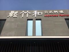 -松竹和日式料理(广厦店)