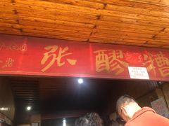 -张醪糟