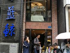 门面-眷江南之小蓝鲸(王府大街店)