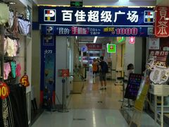 -百佳永辉(名盛广场店)