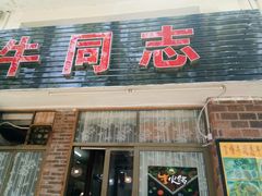门面-官塘牛同志牛肉火锅