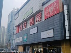 -首开福茂购物中心(宋家庄店)