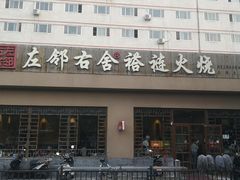 -左邻右舍褡裢火烧(石榴园店)