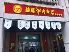 门面-骏骏牛肉粉店(吉庆街店)