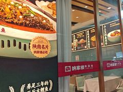 -纳家楼·地道陕菜(劳动路店)