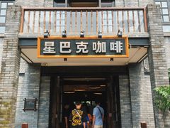 门面-星巴克臻选(成都宽窄巷子店)