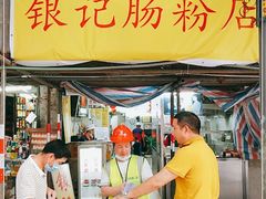 -银记肠粉店(北京路店)