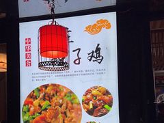 -食鸡公社辣子鸡·潍坊菜·烧烤