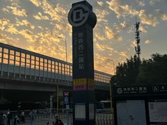 -西二旗(地铁站)
