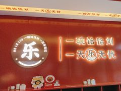 -饸饹刘白水店(白水旗舰店)
