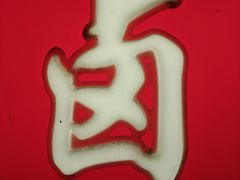 -胖子卤煮