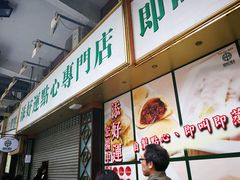 -添好运点心专门店(深水埗店)