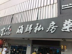 门面-东江海鲜大排档·潮汕菜·砂锅粥