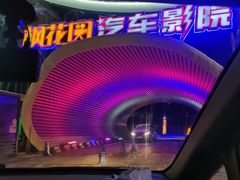 -枫花园汽车电影院(朝阳公园店)