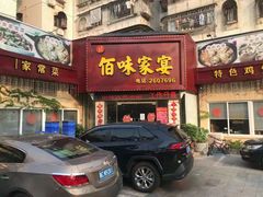 门面-佰味家宴(柠溪文化广场店)