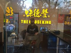 门面-味德丰·酱鹅(上海打浦路店)