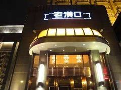 -粗茶淡饭·汉口公馆(循礼门店)