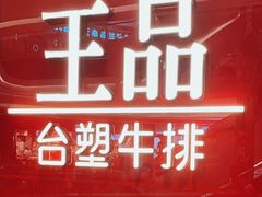 -王品牛排(佛山南海万科广场店)