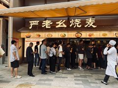 -严老幺烧麦(前进四路店)