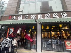 -小潘记鸭血粉丝汤