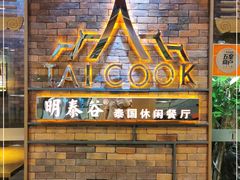 -明泰谷泰国餐厅(正大广场店)