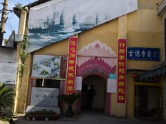 门面-古德寺素菜馆