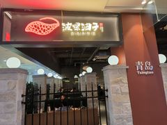 -波螺油子青岛本帮菜(银座店)
