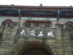 -金堂县云顶石城风景区