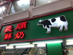门面-义顺牛奶公司(新马路老店)