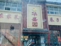 门面-华盛园卷子王农家菜水库鱼