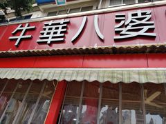 -牛华八婆麻辣烫(起源店)