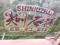 -浏阳石牛寨风景区