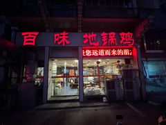 门面-百味地锅鸡(夹河西街店)