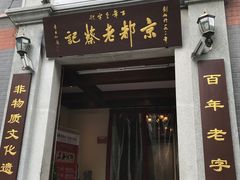 门面-松针蔡记蒸饺(花园路店)