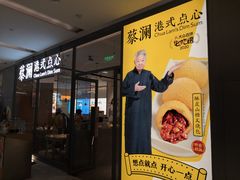 门面-蔡澜点心(三里屯T+MALL店)